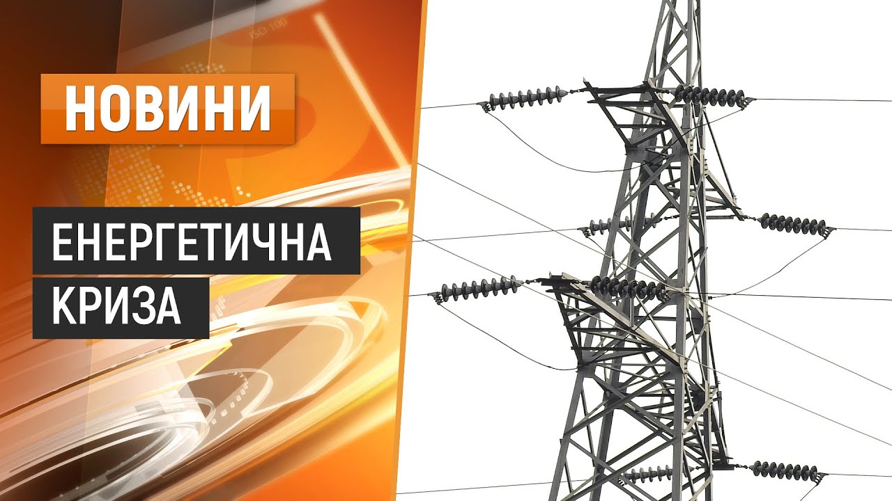 Енергетична ситуація в області складна, але контрольована