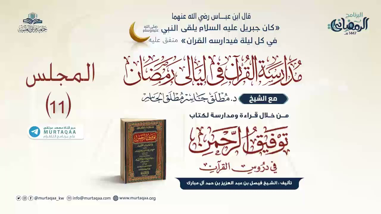المجلس (11) - الأنعام (42) إلى الأعراف (102) | مدارسة توفيق الرحمن