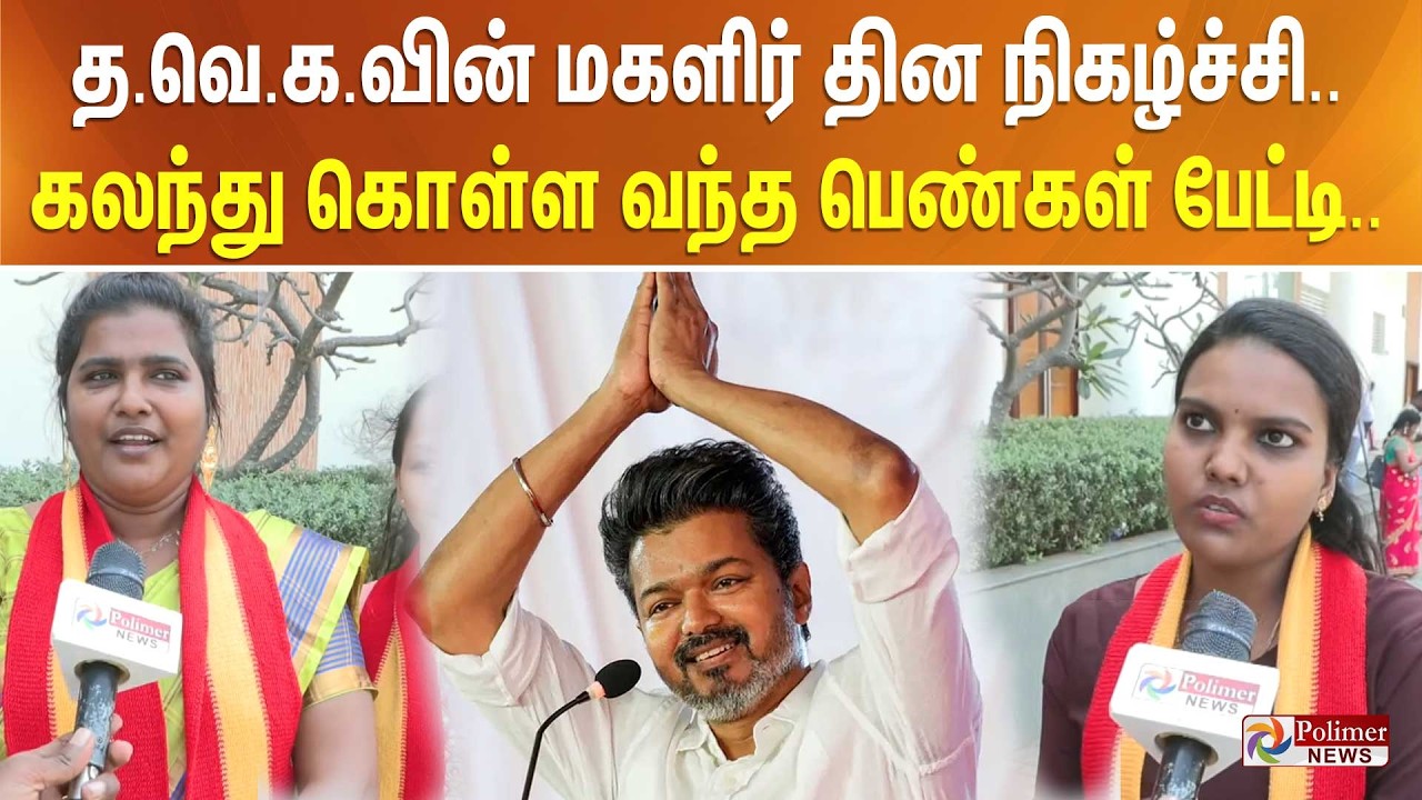 த.வெ.க.வின் மகளிர் தின நிகழ்ச்சி - கலந்து கொள்ள வந்த பெண்கள் பேட்டி..