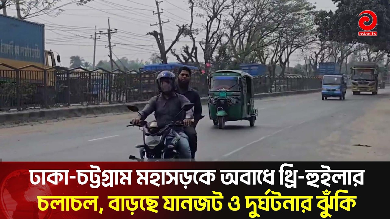 ঢাকা-চট্টগ্রাম মহাসড়কে অবাধে থ্রি-হুইলার চলাচল, বাড়ছে যানজট ও দুর্ঘটনার ঝুঁকি | Asian Tv