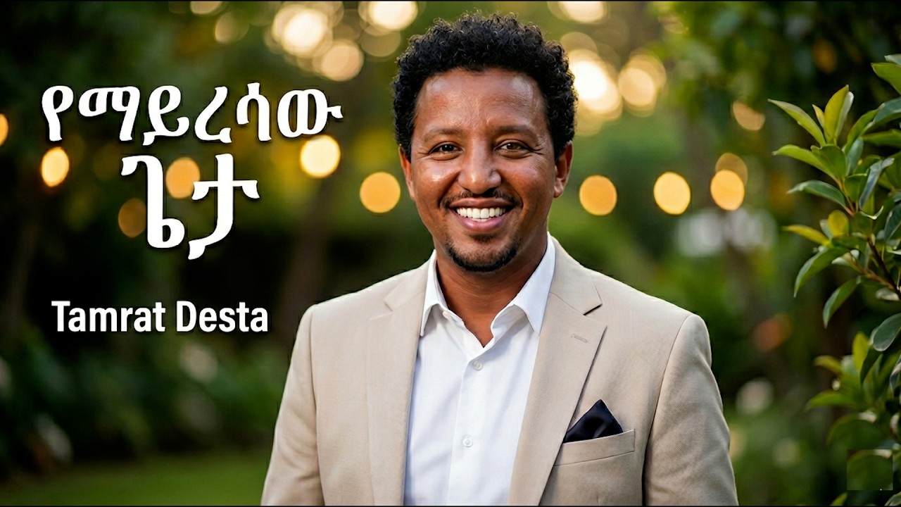 Tamrat Desta የማይረሳው ጌታ| Yemayresaw Geta