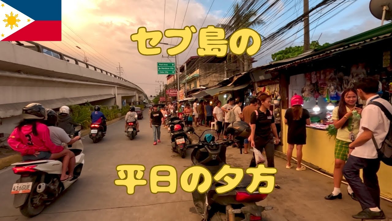 平日の夕方のセブ島の様子 渋滞の中バスと徒歩で飲みに行く