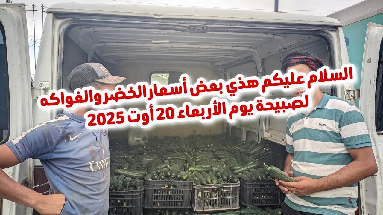 اسعار الخضر والفواكه في الجزائر في سوق الجملة تيغنيف ولاية معسكر ليوم 20 أوث 2025 أسواق الجزائر