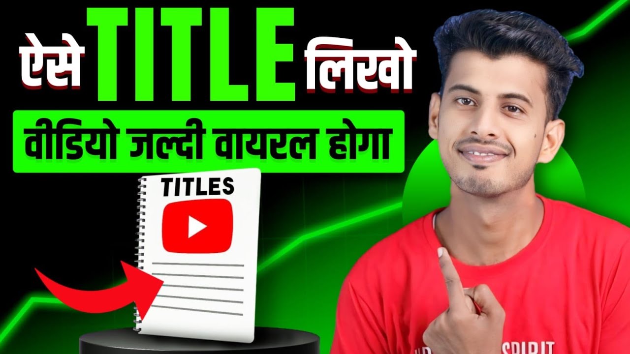 10 -15 Views आता है ऐसे लगाओ Title || Video ka title kaise banaye