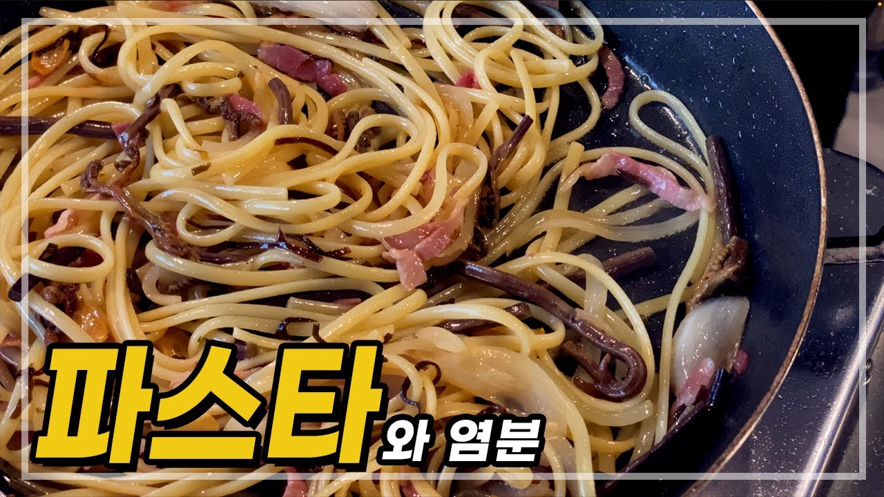 파스타와 염분