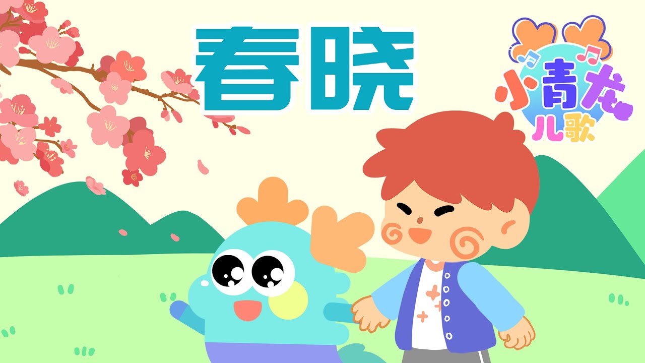 小青龙儿歌《春晓》：春天暖洋洋的，让我们跟着歌曲放松一下吧