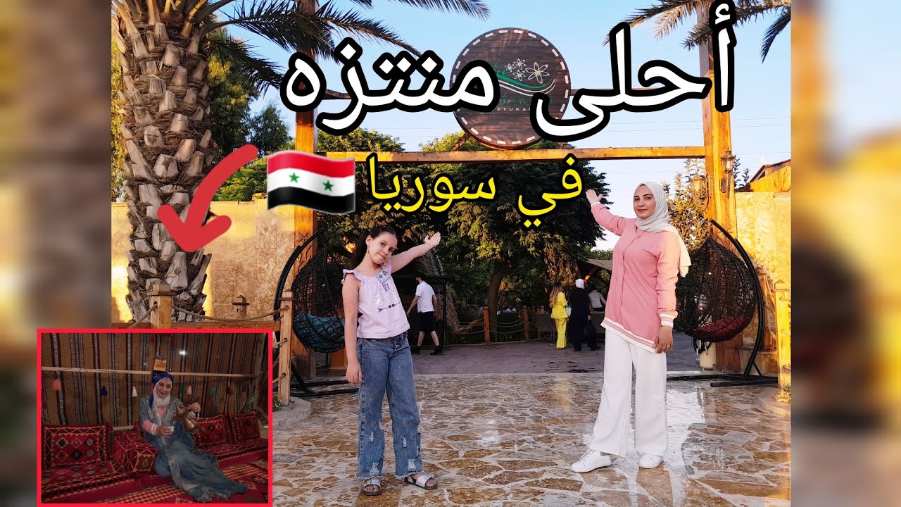 أجواء السيران السوري 🏞🍉🍇مشوار حلو😍ياترى وين المكان وشو الأسعار🤔