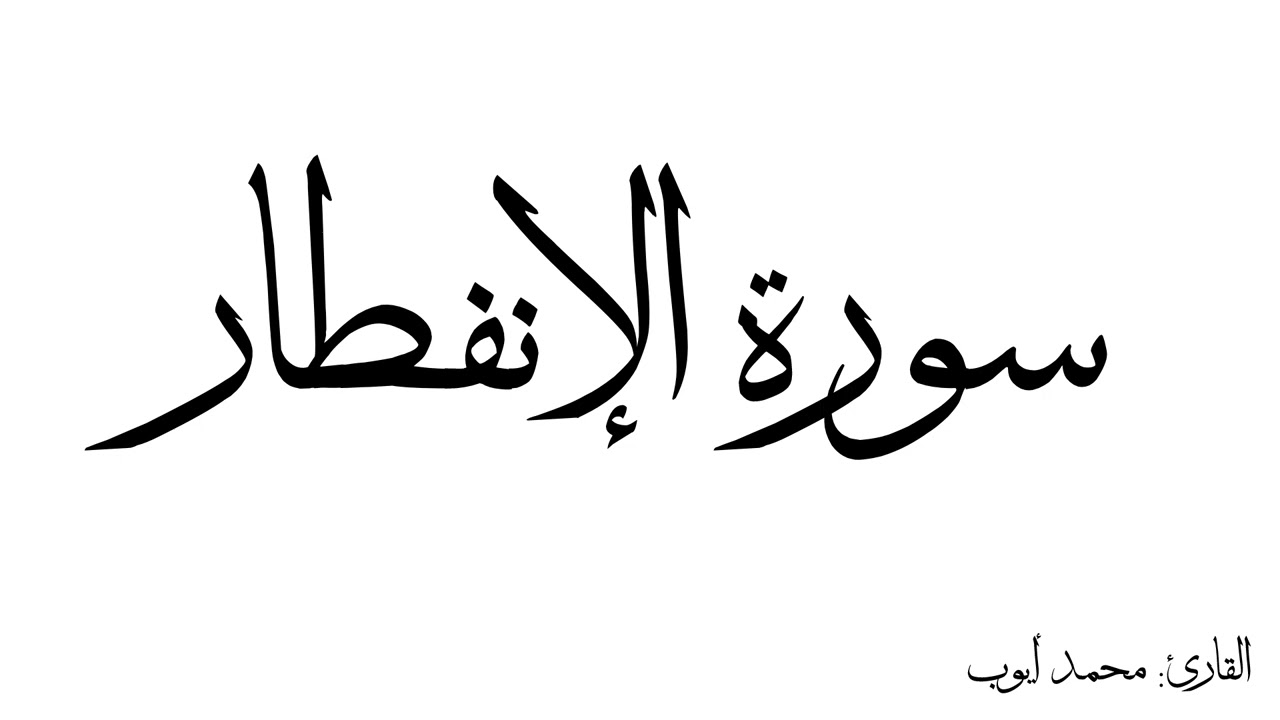 سورة الانفطار مكررة القارئ محمد ايوب