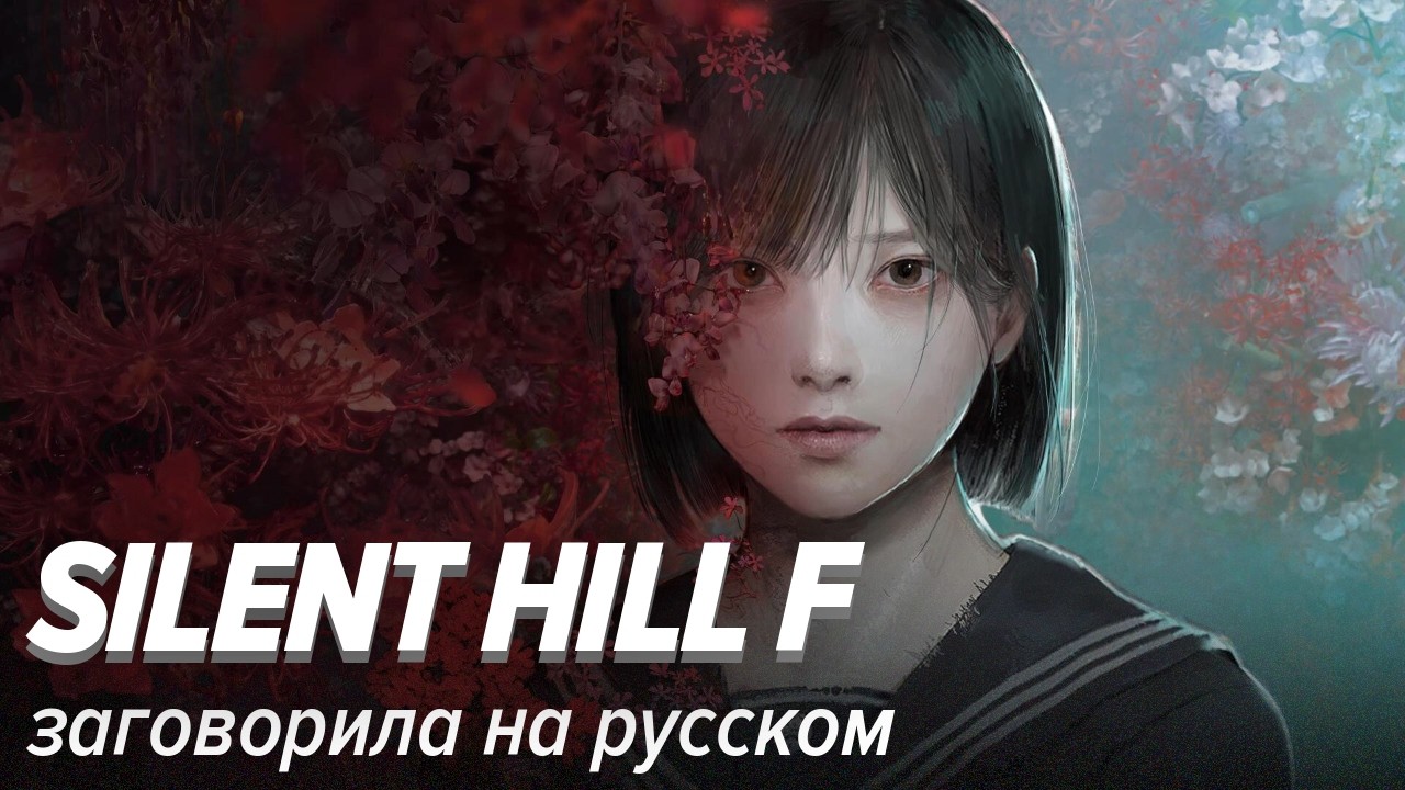 Silent Hill f заговорил на русском.