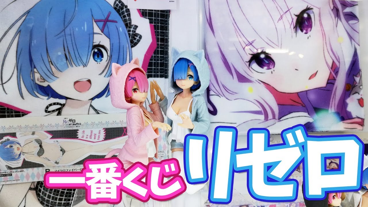 一番くじリゼロ引いてきた！レムラムの猫耳フィギュアがめっちゃかわいい