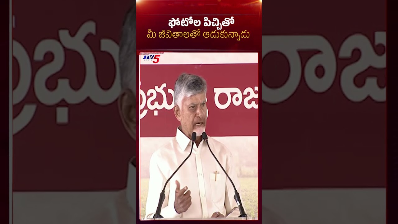 ఇదెక్కడి న్యాయం | CM Chandrababu Fires on YS Jagan | TV5 News