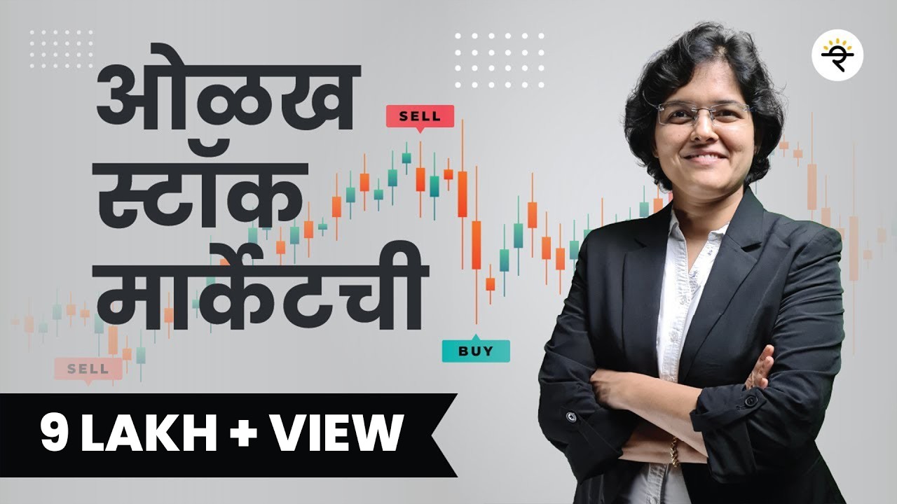 Basics of Stock Market Marathi | ओळख स्टॉक मार्केट ची | भाग - ७ | CA Rachana Ranade