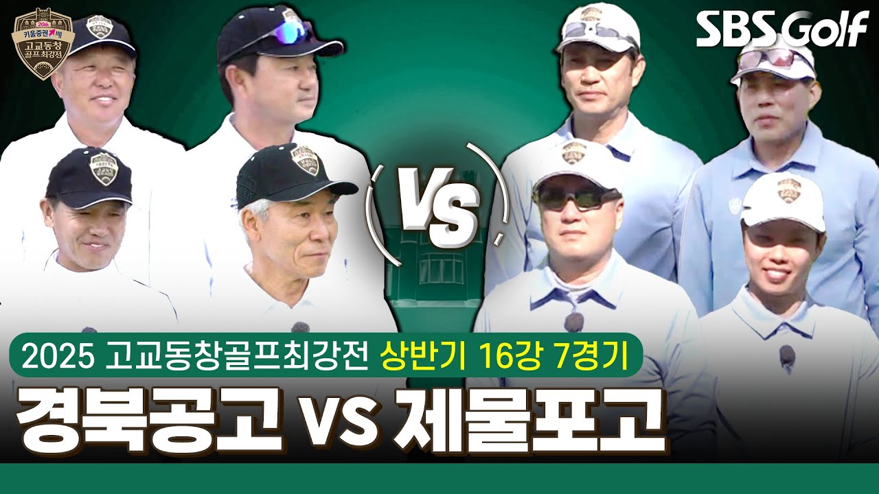 [2025 고교동창골프최강전] 막바지로 가는 상반기 16강전! 5전 6기.. 전적도 같다 '경북공고' vs '제물포고'｜상반기 16강 7경기