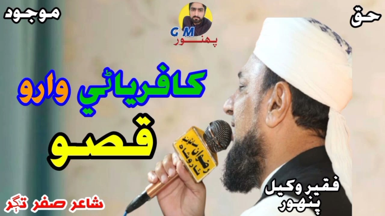 Qiso Kafiriani waro Wakeel Ahmed Panhwar 2024 New naat