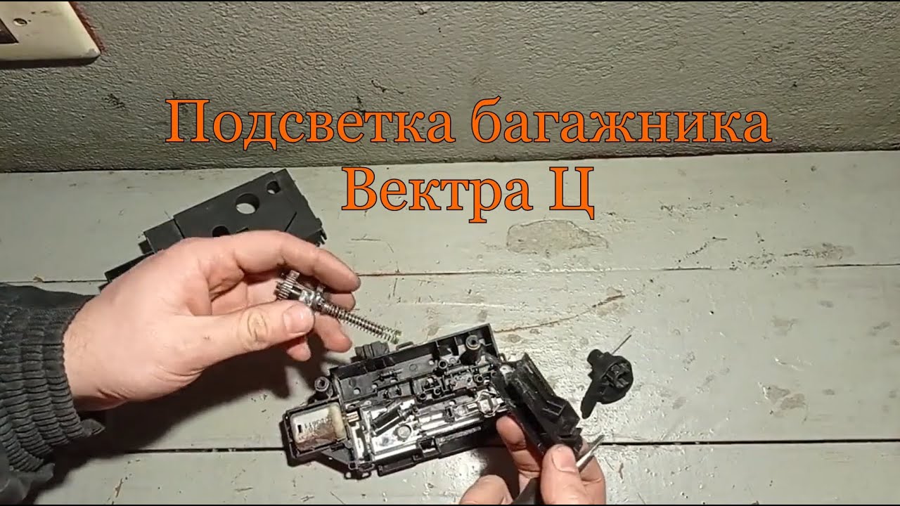 Подсветка багажника Вектра Ц