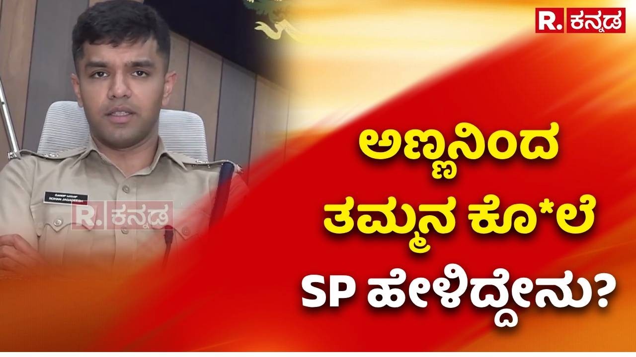 Gadag Brothers Incident : ಅಣ್ಣನಿಂದ ತಮ್ಮನ ಕೊ*ಲೆ SP ಹೇಳಿದ್ದೇನು? | Marriage Dispute