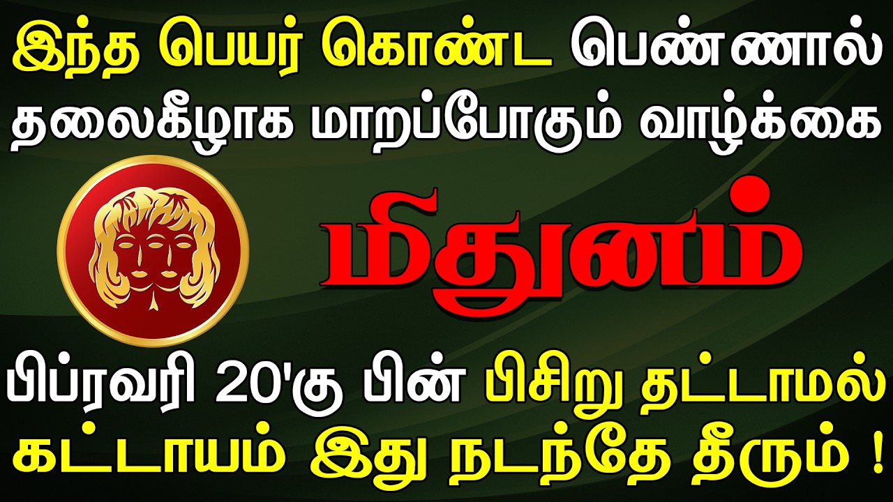 சிறு ஆசைகளை அடக்கி வைத்துவிட்டு வாழ்ந்தால் தப்பிக்கலாம் | இன்றைய மிதுனம் ராசி பலன் | Mithunam Rasi