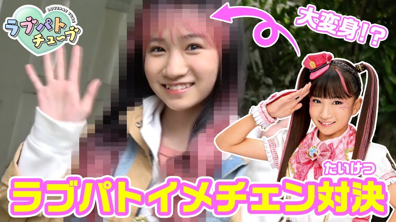 【ラブパトチューブ】ラブパトイメチェン対決！！【ラブパトリーナ】