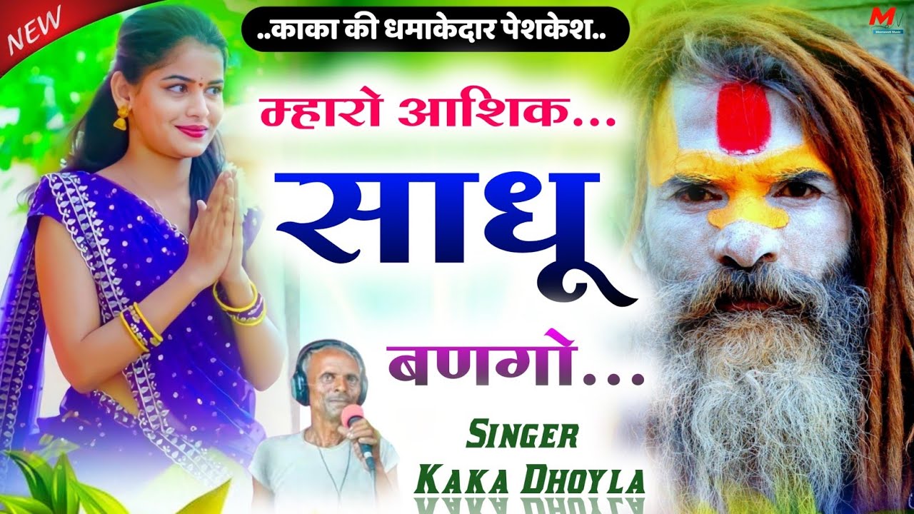 म्हारो आशिक साधू बणगो धूणो ढोकवा चाला ।। singer kaka dhoyla gojyari new song 2023 √√ Meenawati Music