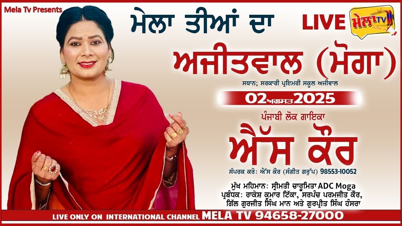 🔴[Live] S Kaur Live Ajitwal II Mela Tiyaan Da 2025 II Mela Tv