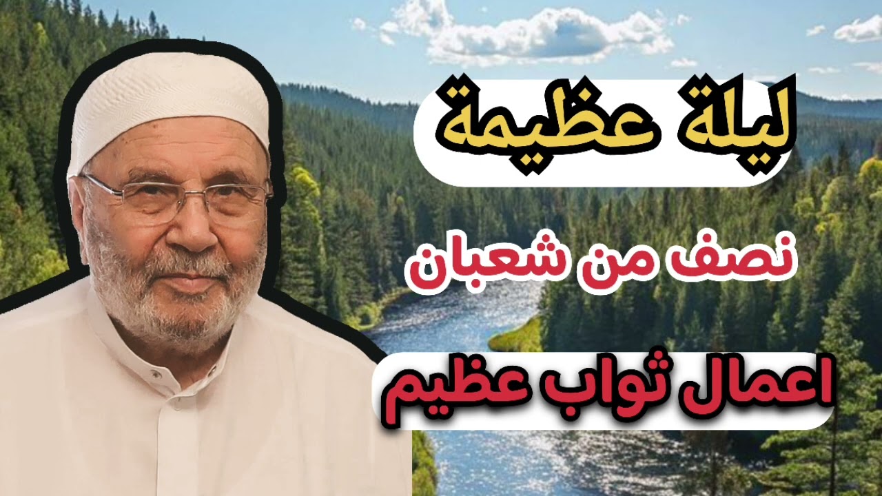 اجمل ليلة عظيمة ليلة نصف من شعبان... اليوم ... الشيخ محمد راتب النابلسي 