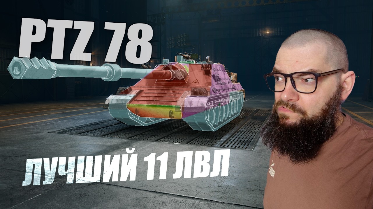 PTZ-78 - самый сильный 11 уровень в World of Tanks
