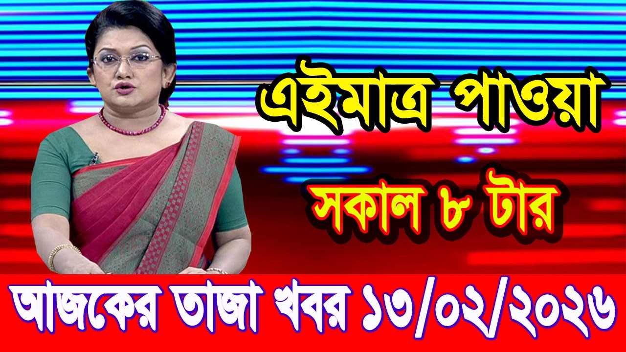 এইমাত্র পাওয়া Bangla news 13 Feb 2026 l bangladesh latest news today| Somoy Sangbad News BNP-Jamat