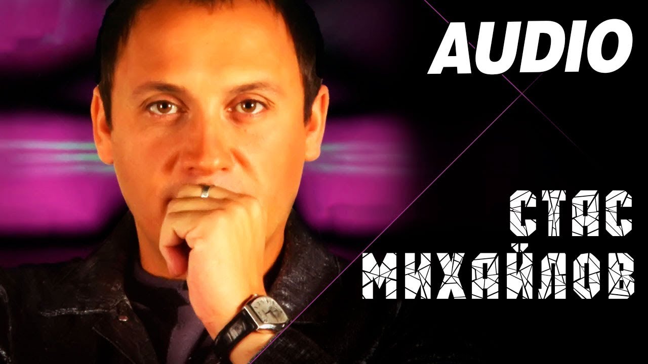 Стас Михайлов - К тебе иду (Альбом 