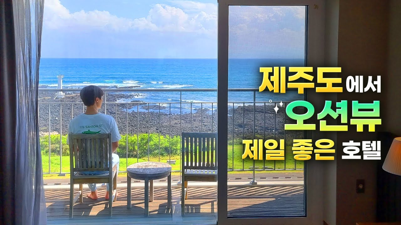 오션뷰만큼은 제주도에서 여기가 최고👍| 제주 해비치 호텔