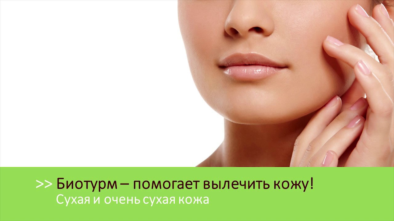 Bioturm для сухой кожи