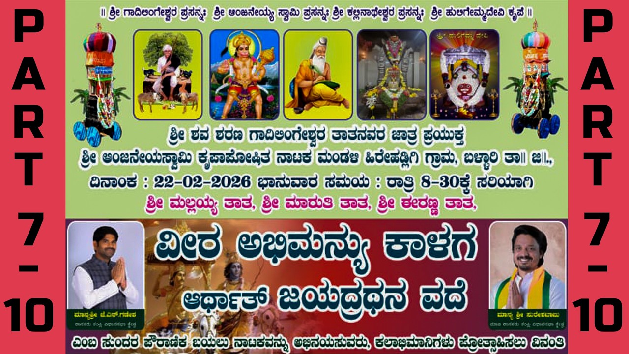 PART -7 to10 ವೀರ ಅಭಿಮಾನ್ಯು ಕಾಳಗ ಅರ್ಥಾತ್ ಜಯದ್ರಥನ ವದೆ @ ಹಿರೇ ಹಡ್ಲಿಗಿ ಗ್ರಾಮ ( ಬಯಲು ನಾಟಕ)