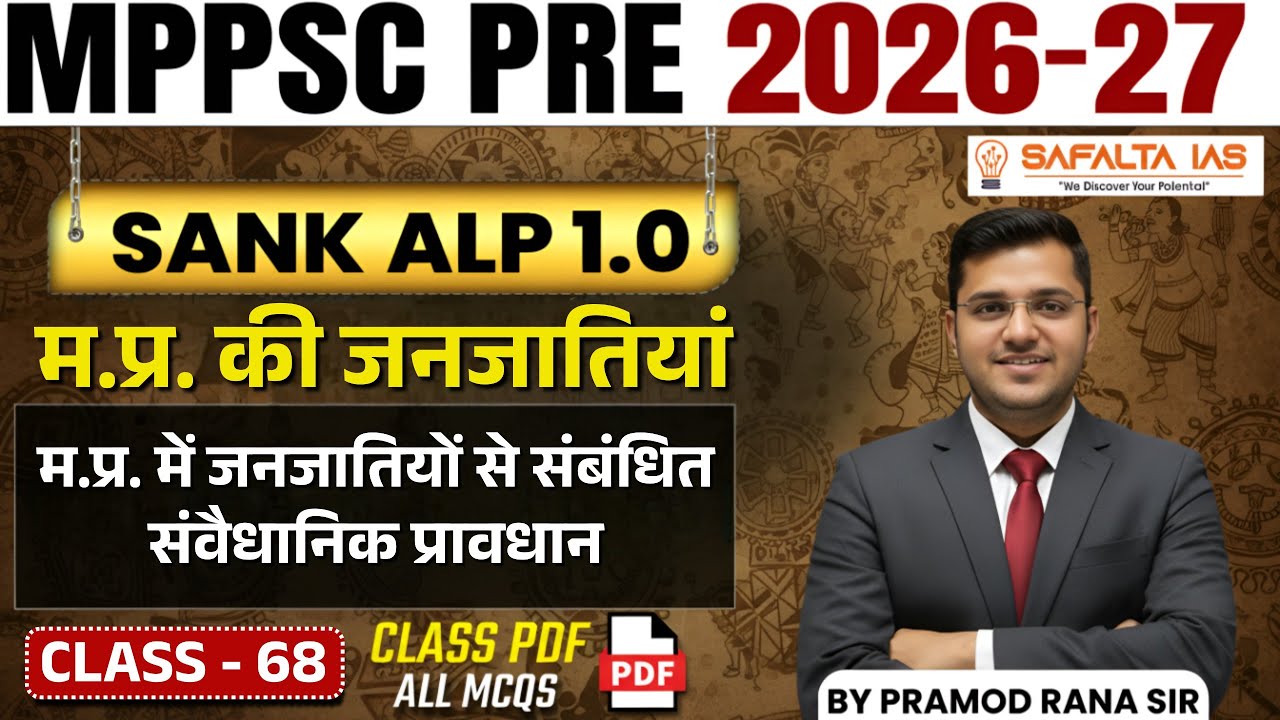 MPPSC 2026 | म.प्र. की जनजातियां | म.प्र. में जनजातियों से संबंधित संवैधानिक प्रावधान By Pramod Sir