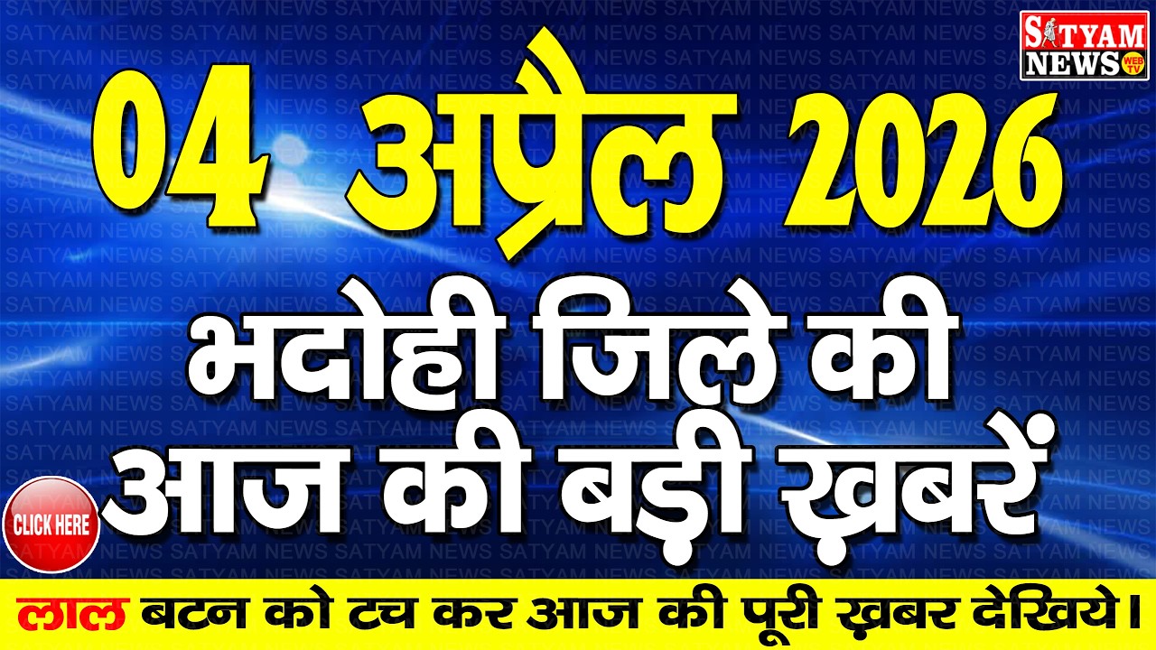 BHADOHI जिले की आज की खबरे| #भदोही 04 अप्रैल की खबर |#BHADOHI SATYAM NEWS | BHADOHI 04 APRIL NEWS
