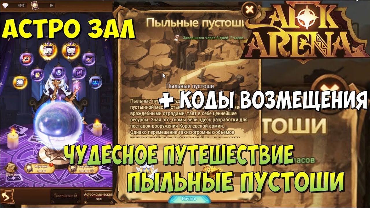 АФК АРЕНА, ЧП, НОВЫЕ КОДЫ ВОЗМЕЩЕНИЯ, ПЫЛЬНЫЕ ПУСТОШИ, AFK ARENA