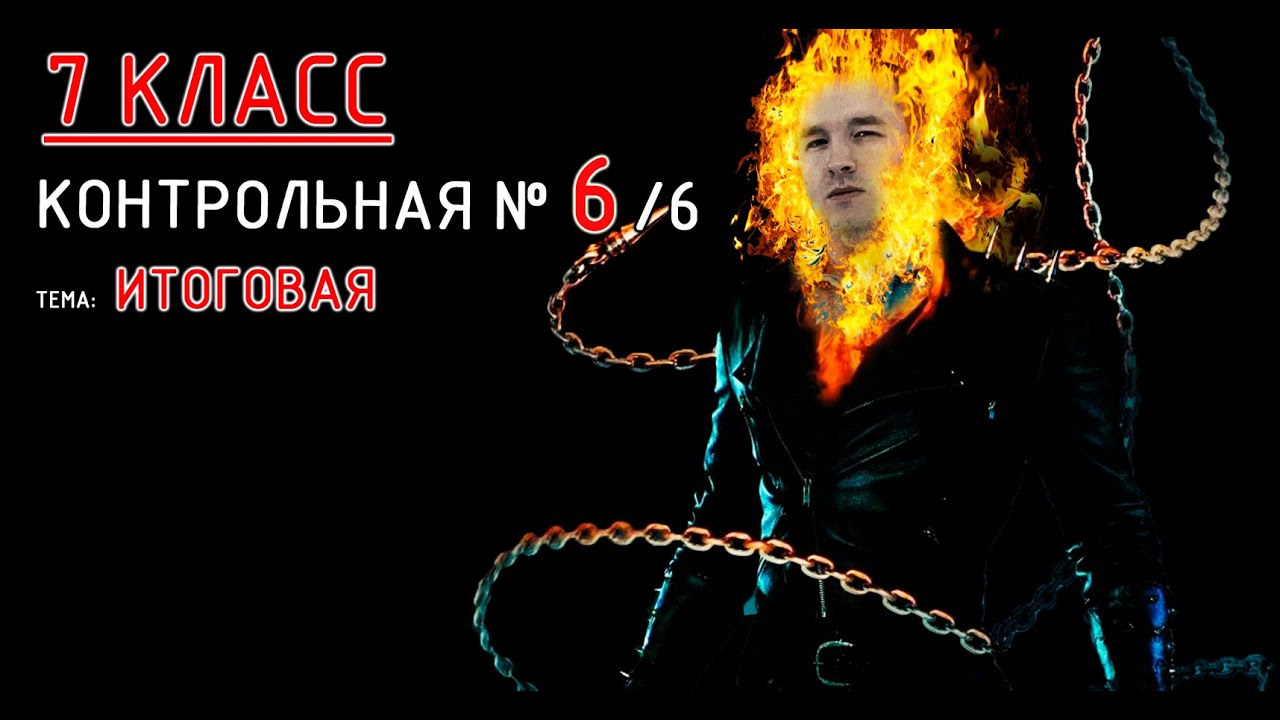 7 класс. Контрольная №6 (из 6). Тема: ИТОГОВАЯ контрольная работа (геометрия)