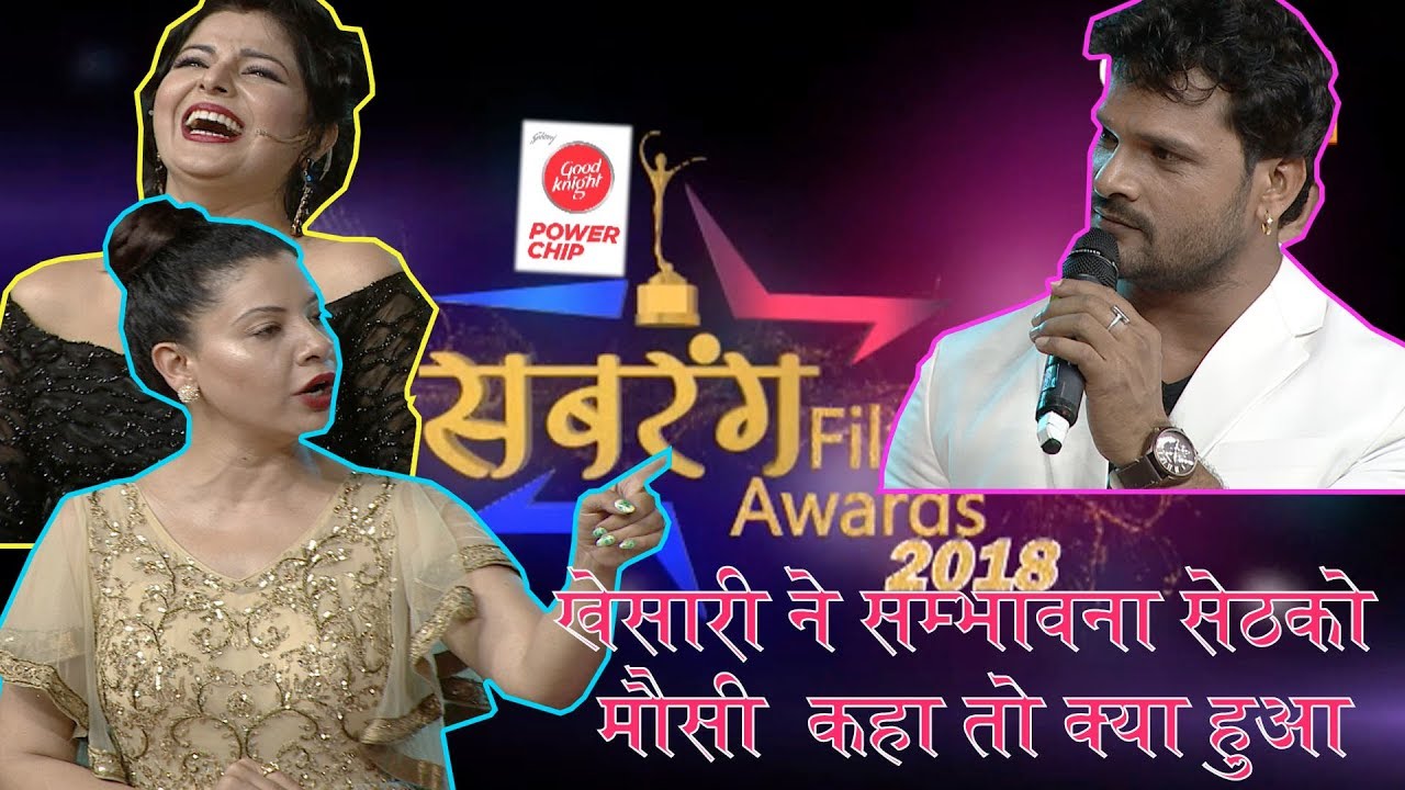 देखिये जब #खेसारी लाल ने #सबरंग अवार्ड्स के मंच पर #संभावना सेठ को मौसी कहा तो क्या हुआ ?