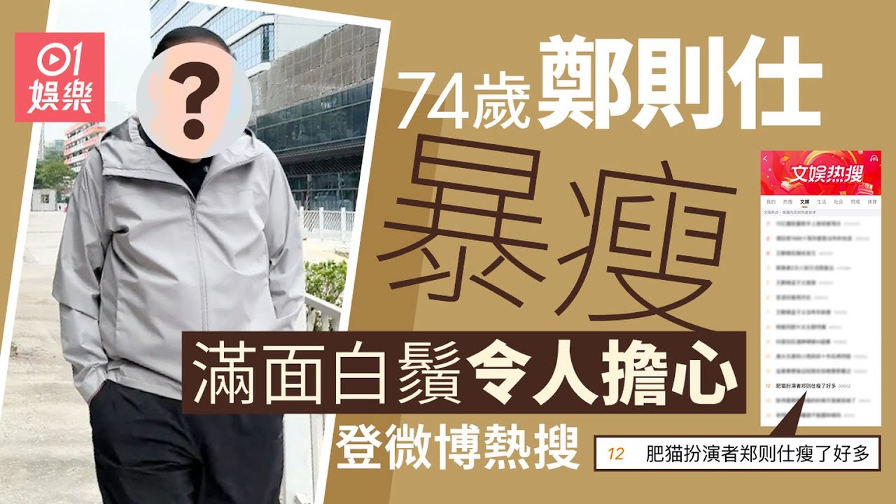 【01秒看娛樂】74歲鄭則仕近況曝光　暴瘦滿臉白鬚健康令人擔憂｜01娛樂｜鄭則仕｜Kent哥｜香港藝人