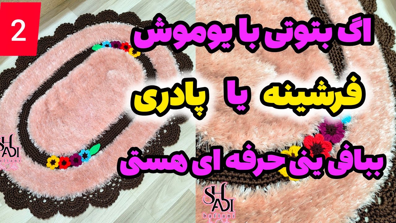 (قسمت دوم)بافت حاشیه فرشینه 😍❤️