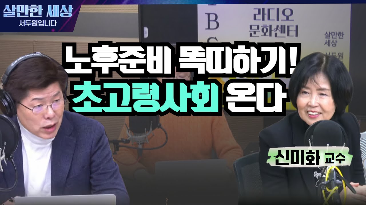 2025 초고령사회가 온다! 은퇴와 노후 준비, 일본은 어떻게 하고 있을까? (신미화 이바라키 그리스도교대 경영학부 교수) [살만세] I 240214(수) FULL