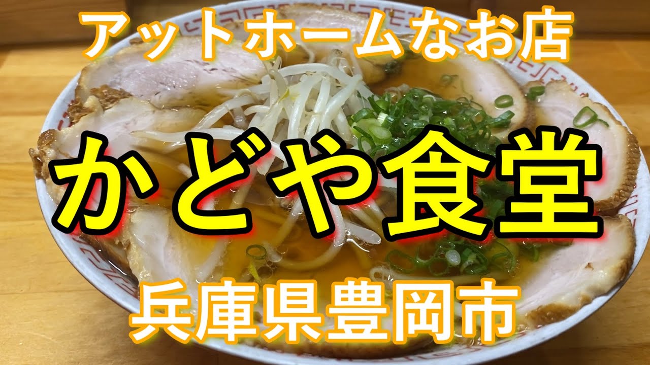 #ラーメン 【らーめん散歩】50 兵庫県豊岡市『かどや食堂』