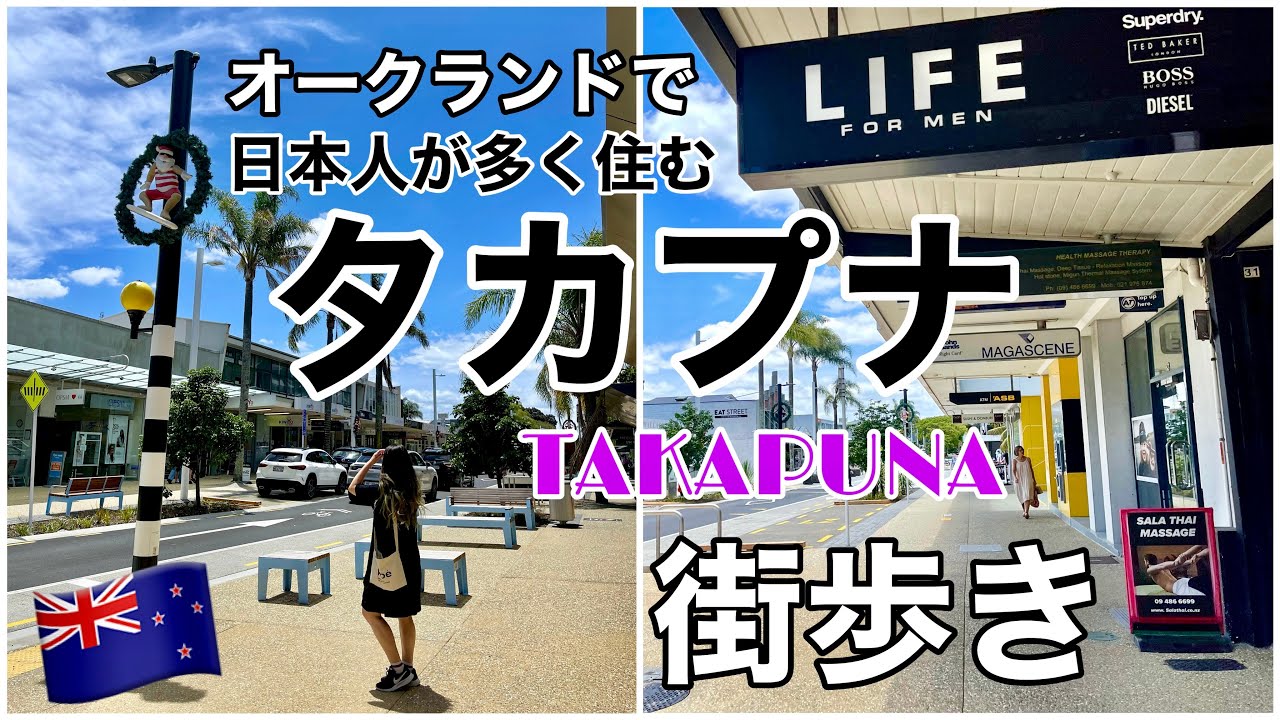 【オークランド】日本人が多く住む「タカプナ」街歩き｜ワーホリや駐在員さん必見！シティに近く治安も良いため留学生にもオススメです。【Takapuna,Auckland NZ】