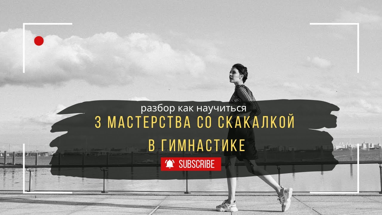 Разбор 3 мастерств со скакалкой в художественной гимнастике | Подводящие упражнения и секреты успеха