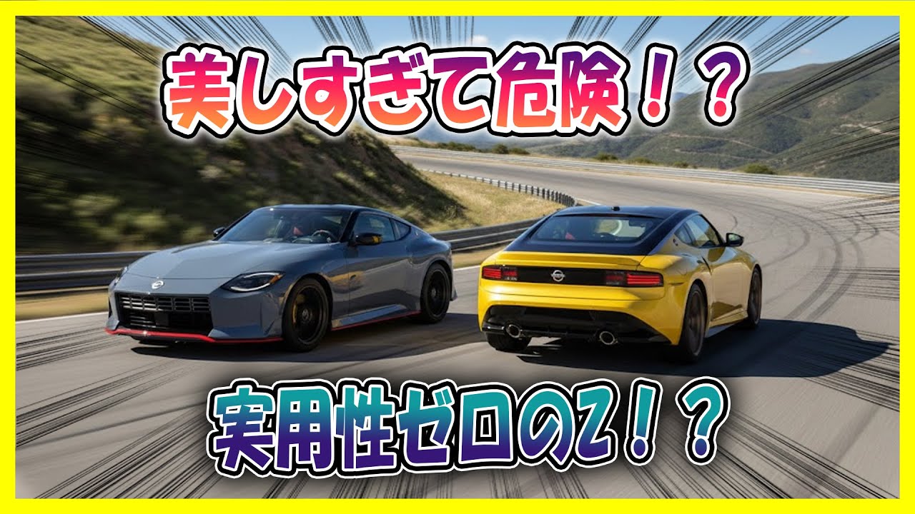 【日産 新型フェアレディZ】53年ぶりの&ldquo;鼻&rdquo;復活で鳥肌&hellip;でも賛否真っ二つ！？Gノーズ30mm延長がヤバい！買う前に注意：見た目だけじゃなく走りが変わる