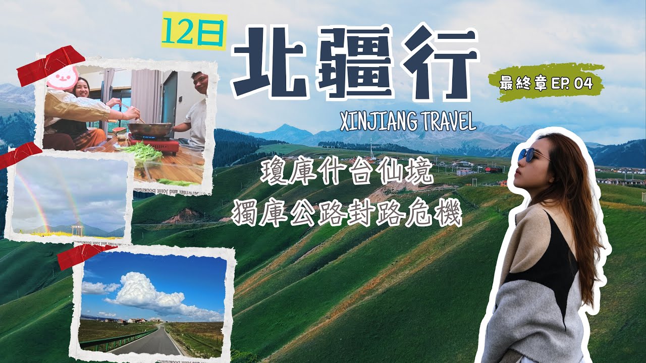 2025 新疆 12日包車遊最終章︱獨庫公路波折被迫改道🚧︱瓊庫什台治癒了一切💚︱烏魯木齊瘋狂購物收尾🛒🛍｜附12日行程表及收費㊙️｜EP 04｜imLim