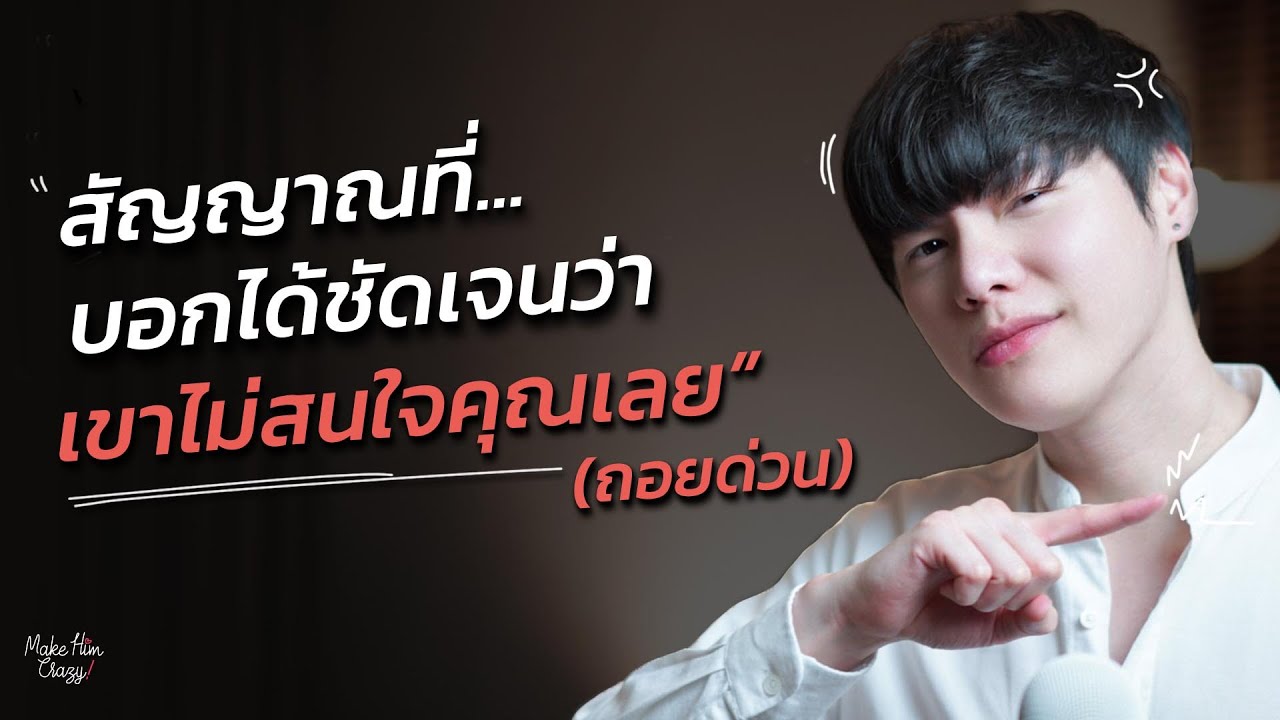 สัญญาณที่บอกได้ชัดเจนว่า...เขาไม่สนใจคุณเลย(ถอยด่วน)?
