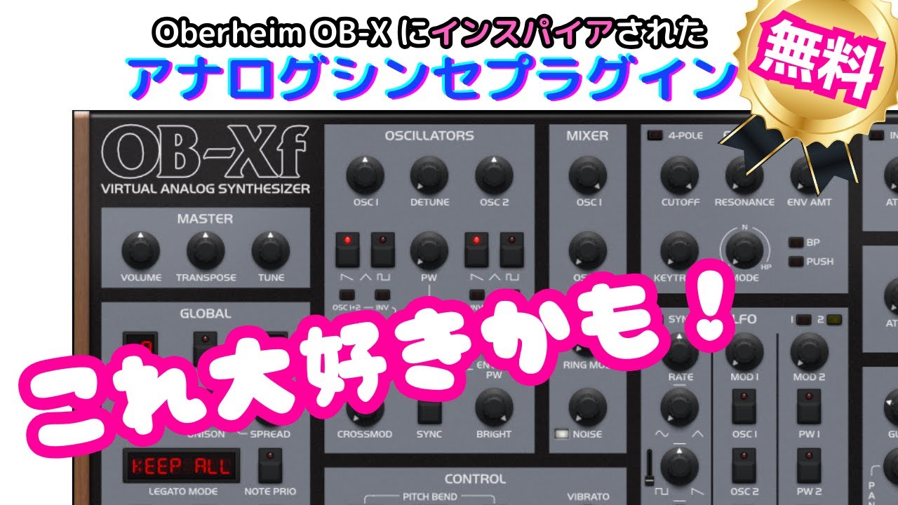 この無料はゲットすべき！OB-Xfを触ってみた
