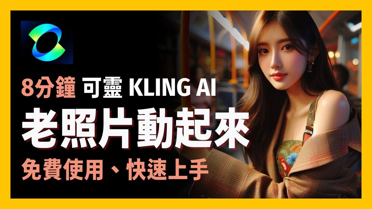 [享玩AI ]社群平台的老照片動畫怎麼做的？|超簡單AI應用，從修復到生成動畫全程教學|無需專業技巧，簡單幾步讓你的珍貴照片瞬間‘活’起來|超簡單方法讓你的影片製作充滿樂趣與驚喜