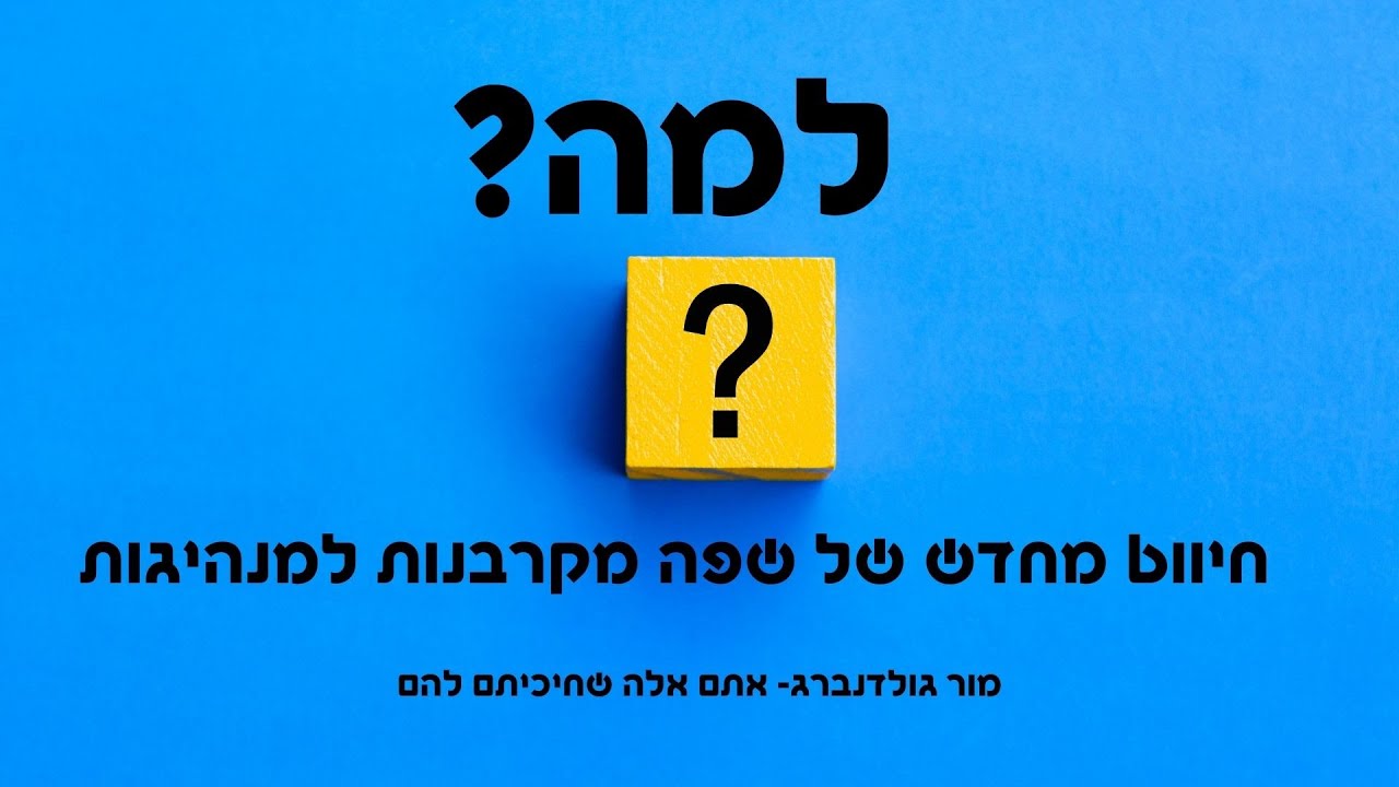 למה?  חיווט מחדש של שפה מקרבנות למנהיגות