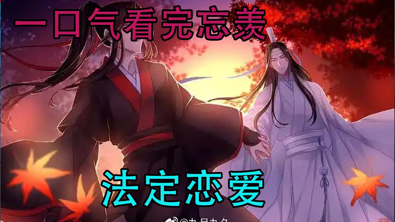 一口气看完忘羡《法定恋爱》我的忘机啊是我捧在手心里的宝，昨晚只是求婚过几天我带你去英国领证，等领了证你就是我的法定恋人。