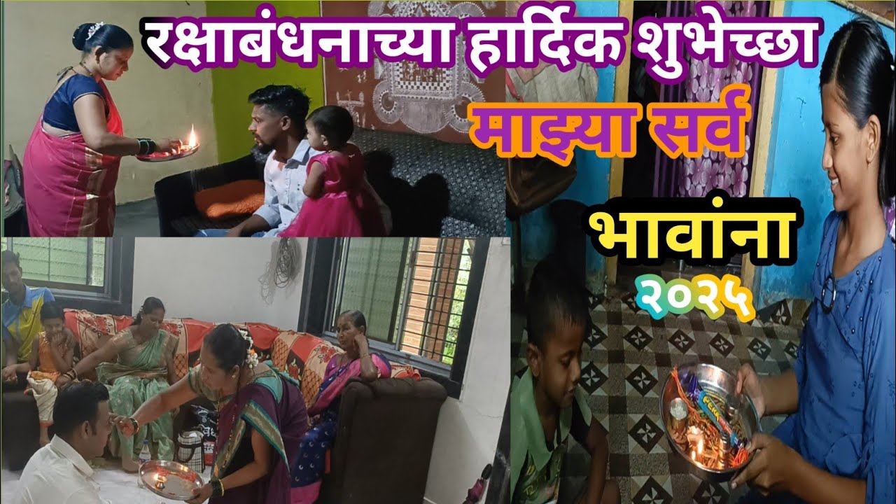 रक्षाबंधनाच्या हार्दिक शुभेच्छा माझ्या भावांना,happy raksha Bandhan, sanskruti savare,suchita savare